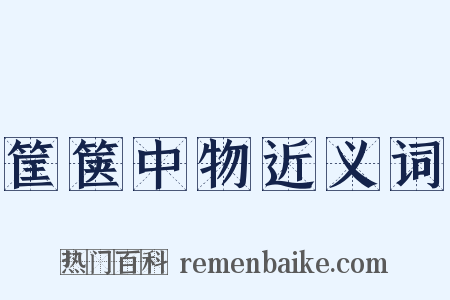 筐箧中物近义词是什么意思的图片